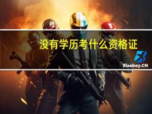 没有学历考什么资格证