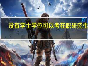 没有学士学位可以考在职研究生吗