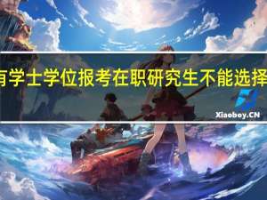 没有学士学位报考在职研究生不能选择哪些专业