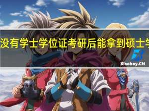 没有学士学位证考研后能拿到硕士学位吗