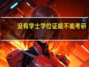 没有学士学位证能不能考研