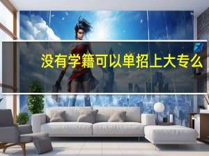 没有学籍可以单招上大专么