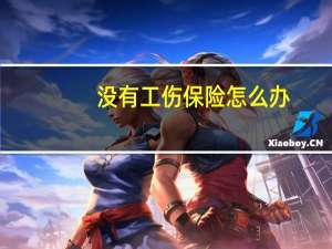 没有工伤保险怎么办
