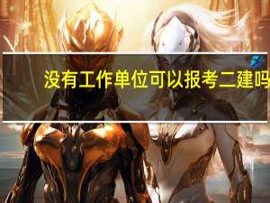 没有工作单位可以报考二建吗