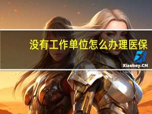 没有工作单位怎么办理医保
