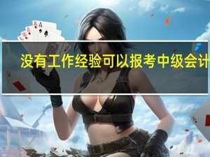 没有工作经验可以报考中级会计吗