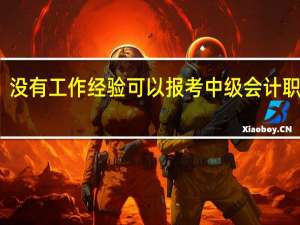 没有工作经验可以报考中级会计职称吗