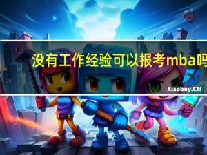 没有工作经验可以报考mba吗