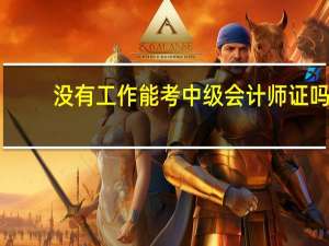 没有工作能考中级会计师证吗