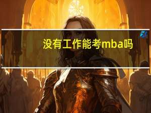 没有工作能考mba吗