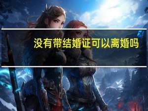 没有带结婚证可以离婚吗