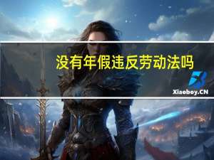 没有年假违反劳动法吗