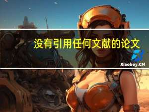 没有引用任何文献的论文