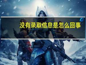 没有录取信息是怎么回事
