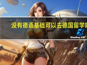 没有德语基础可以去德国留学吗