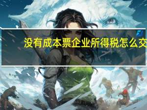 没有成本票企业所得税怎么交