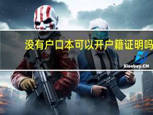 没有户口本可以开户籍证明吗