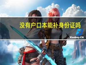 没有户口本能补身份证吗