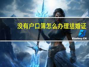 没有户口簿怎么办理结婚证