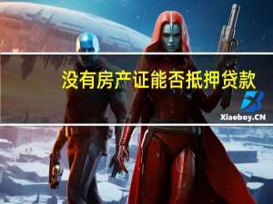 没有房产证能否抵押贷款