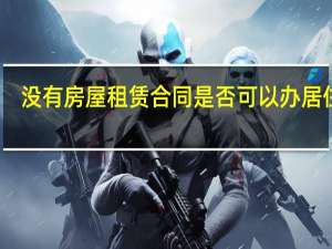 没有房屋租赁合同是否可以办居住证