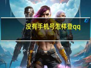 没有手机号怎样登qq（没有手机电脑怎么登qq）