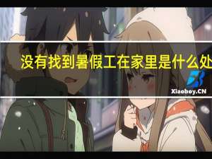 没有找到暑假工在家里是什么处境