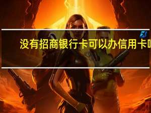 没有招商银行卡可以办信用卡吗