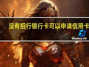 没有招行银行卡可以申请信用卡吗