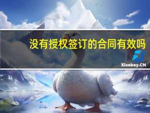 没有授权签订的合同有效吗