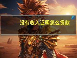 没有收入证明怎么贷款