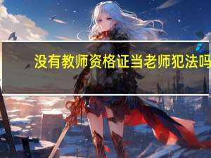 没有教师资格证当老师犯法吗