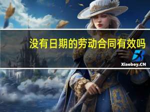 没有日期的劳动合同有效吗