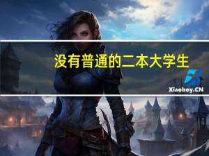 没有普通的二本大学生