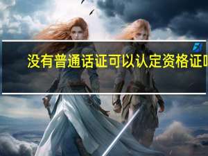 没有普通话证可以认定资格证吗