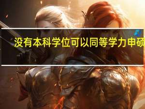 没有本科学位可以同等学力申硕吗
