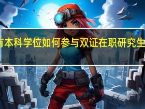 没有本科学位如何参与双证在职研究生项目进修
