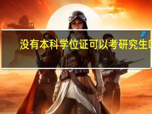 没有本科学位证可以考研究生吗