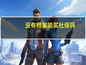 没有档案能买社保吗