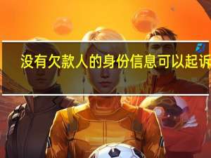 没有欠款人的身份信息可以起诉吗