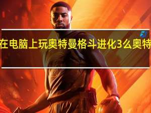 没有游戏手柄可以在电脑上玩奥特曼格斗进化3么 奥特曼格斗进化3模拟器配置