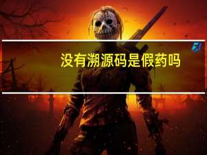 没有溯源码是假药吗