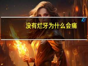没有烂牙为什么会痛(牙疼为什么那么疼)