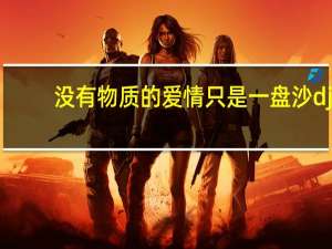 没有物质的爱情只是一盘沙dj（没有物质的爱情只是一盘沙）