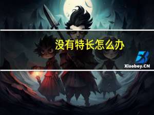 没有特长怎么办