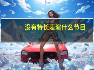 没有特长表演什么节目
