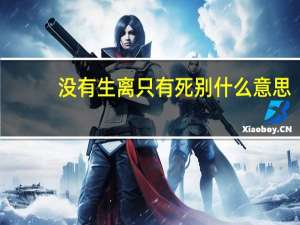 没有生离只有死别什么意思