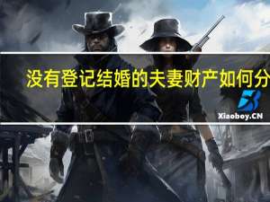 没有登记结婚的夫妻财产如何分配