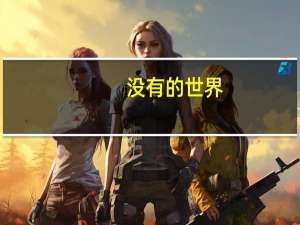 没有的世界（没有的拼音）