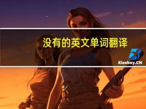 没有的英文单词翻译